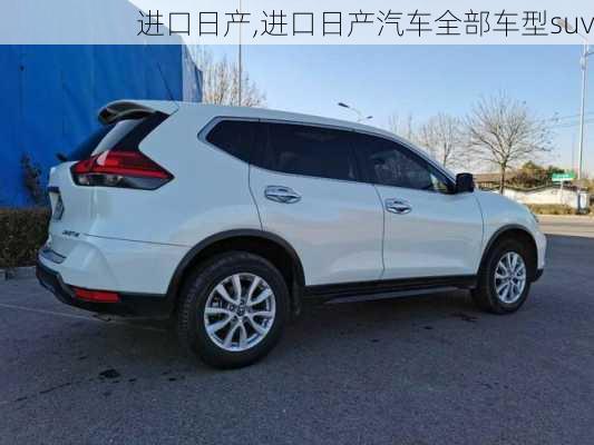 进口日产,进口日产汽车全部车型suv