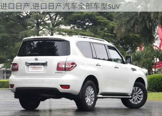 进口日产,进口日产汽车全部车型suv