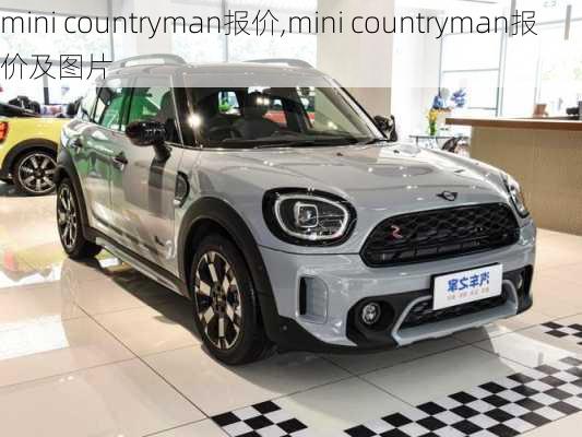 mini countryman报价,mini countryman报价及图片