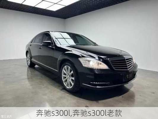 奔驰s300l,奔驰s300l老款