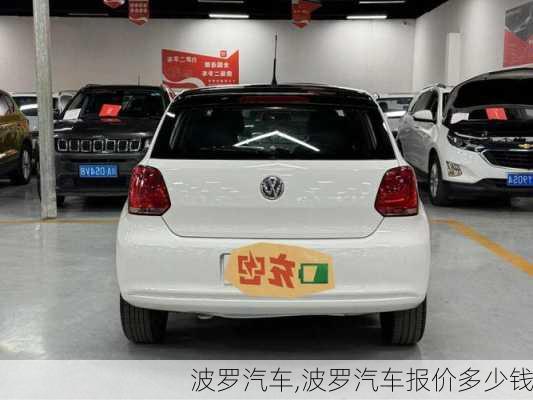 波罗汽车,波罗汽车报价多少钱