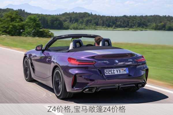 Z4价格,宝马敞篷z4价格