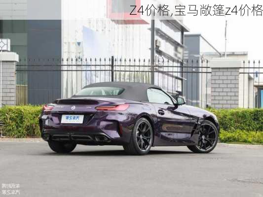 Z4价格,宝马敞篷z4价格