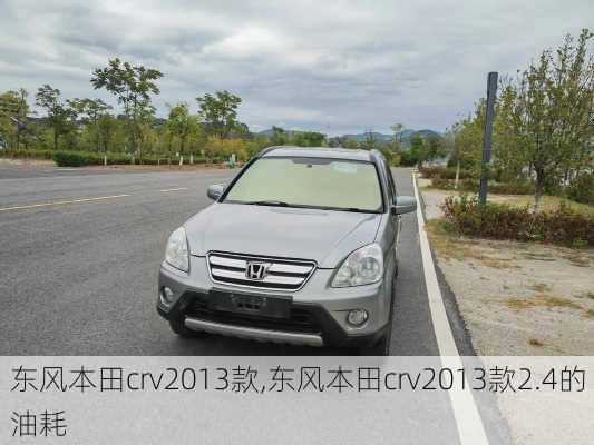 东风本田crv2013款,东风本田crv2013款2.4的油耗