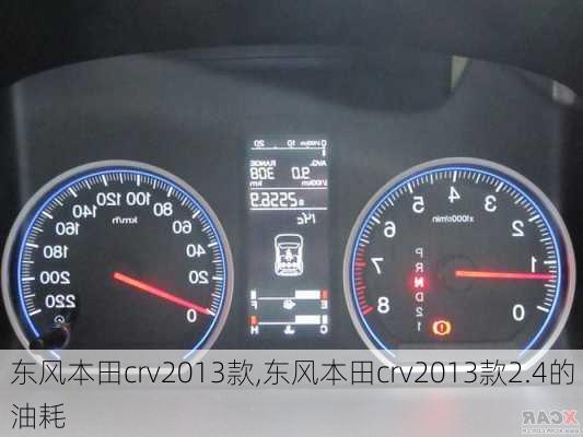 东风本田crv2013款,东风本田crv2013款2.4的油耗