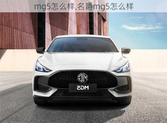 mg5怎么样,名爵mg5怎么样