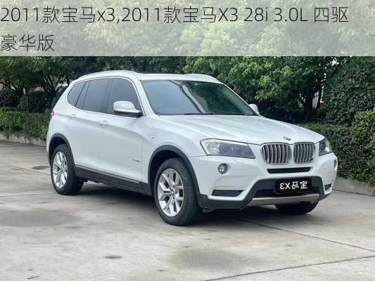 2011款宝马x3,2011款宝马X3 28i 3.0L 四驱豪华版