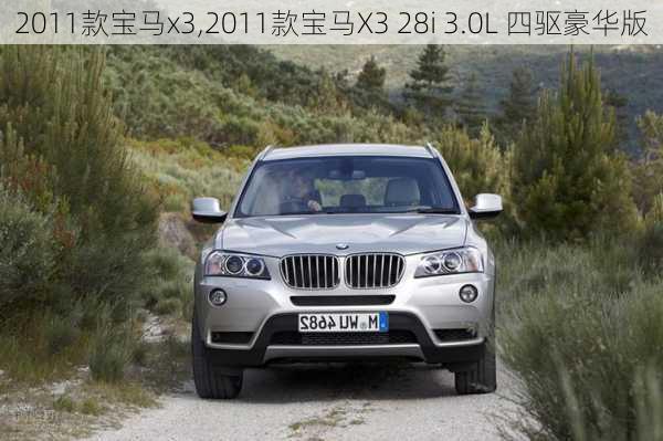 2011款宝马x3,2011款宝马X3 28i 3.0L 四驱豪华版