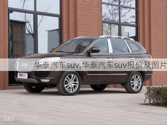 华泰汽车suv,华泰汽车suv报价及图片