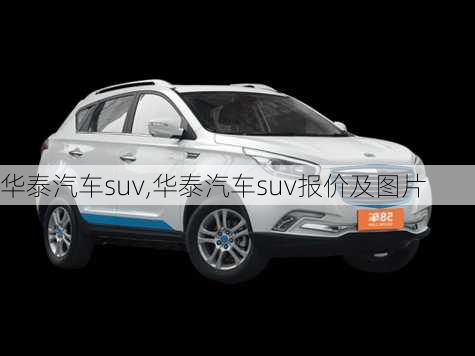 华泰汽车suv,华泰汽车suv报价及图片