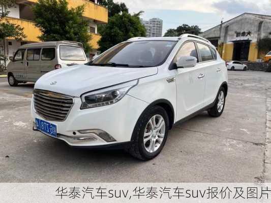 华泰汽车suv,华泰汽车suv报价及图片