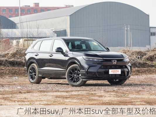 广州本田suv,广州本田suv全部车型及价格