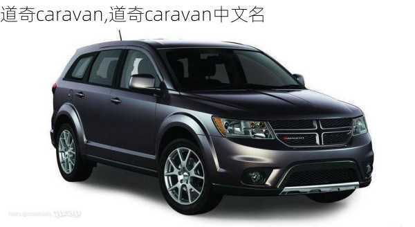 道奇caravan,道奇caravan中文名