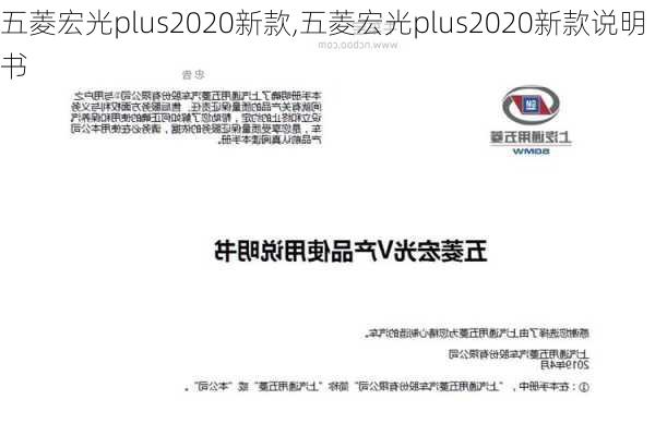 五菱宏光plus2020新款,五菱宏光plus2020新款说明书