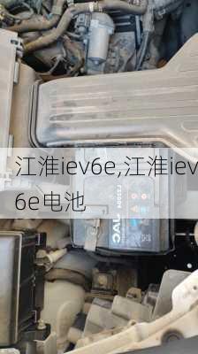 江淮iev6e,江淮iev6e电池