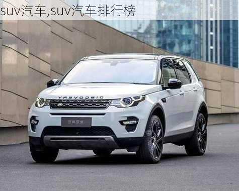 suv汽车,suv汽车排行榜