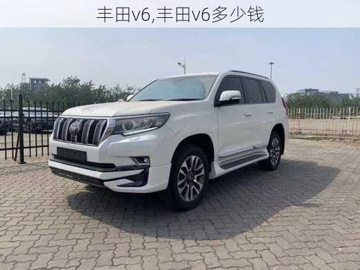 丰田v6,丰田v6多少钱