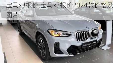 宝马x3报价,宝马x3报价2024款价格及图片