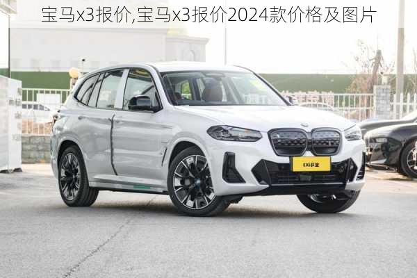 宝马x3报价,宝马x3报价2024款价格及图片