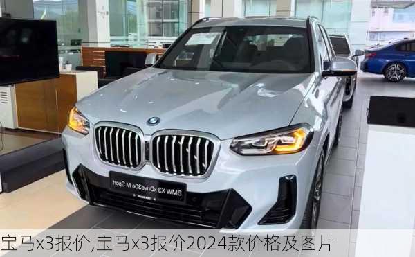 宝马x3报价,宝马x3报价2024款价格及图片