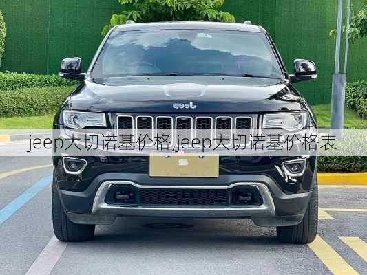 jeep大切诺基价格,jeep大切诺基价格表