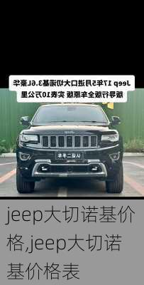 jeep大切诺基价格,jeep大切诺基价格表