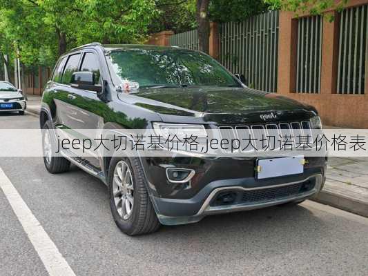 jeep大切诺基价格,jeep大切诺基价格表