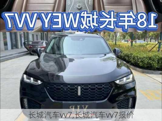 长城汽车vv7,长城汽车vv7报价