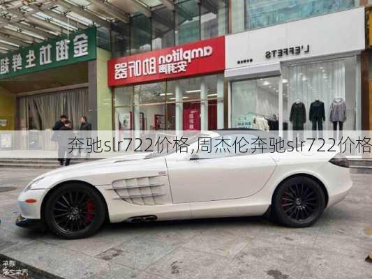 奔驰slr722价格,周杰伦奔驰slr722价格