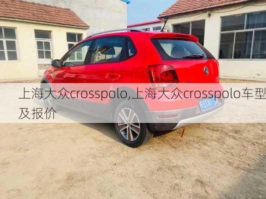 上海大众crosspolo,上海大众crosspolo车型及报价