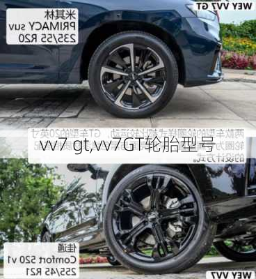 vv7 gt,vv7GT轮胎型号