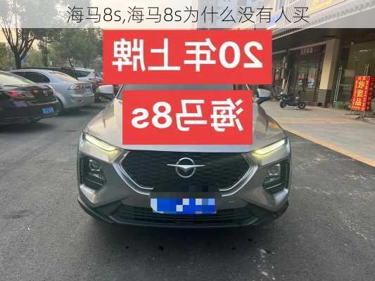 海马8s,海马8s为什么没有人买