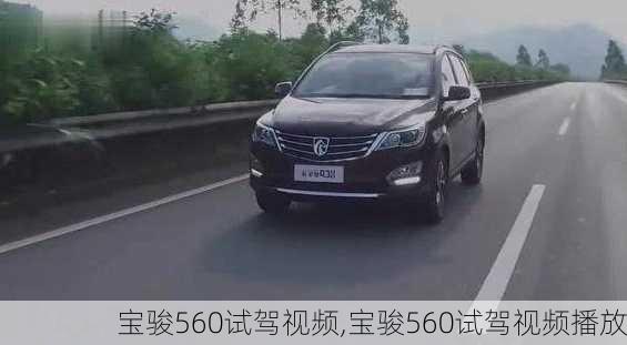 宝骏560试驾视频,宝骏560试驾视频播放