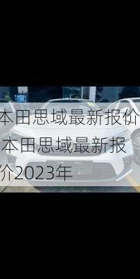 本田思域最新报价,本田思域最新报价2023年