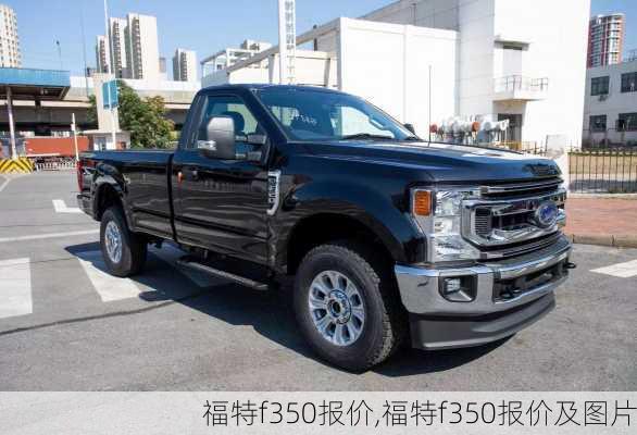 福特f350报价,福特f350报价及图片