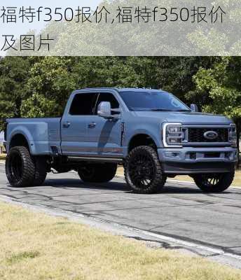 福特f350报价,福特f350报价及图片