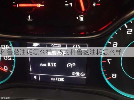 科鲁兹油耗怎么样,1.6的科鲁兹油耗怎么样