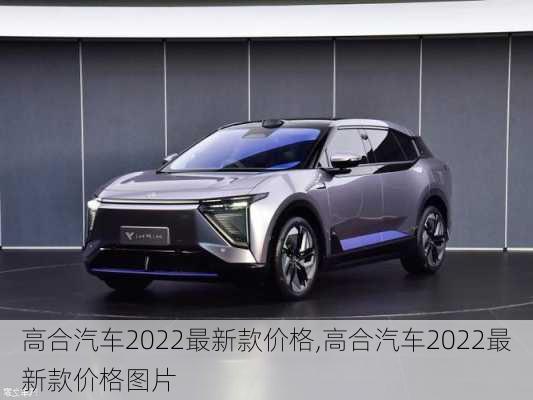 高合汽车2022最新款价格,高合汽车2022最新款价格图片