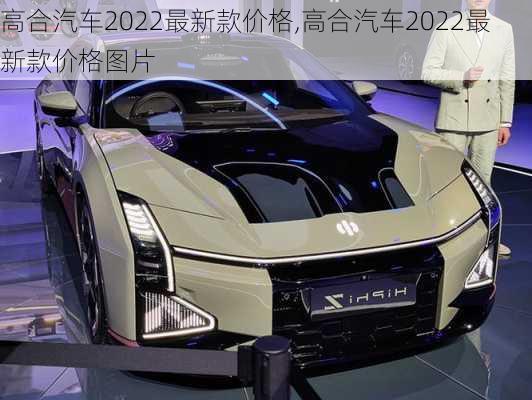 高合汽车2022最新款价格,高合汽车2022最新款价格图片