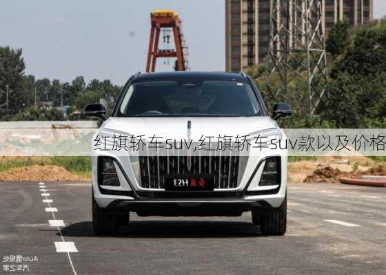 红旗轿车suv,红旗轿车suv款以及价格