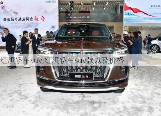 红旗轿车suv,红旗轿车suv款以及价格