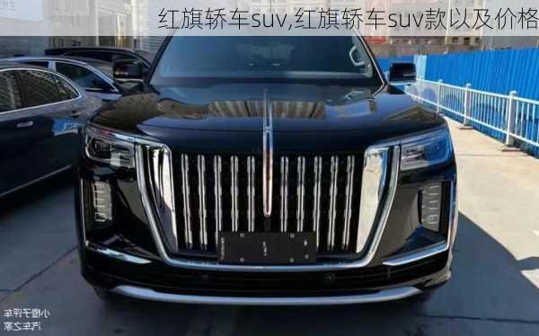 红旗轿车suv,红旗轿车suv款以及价格