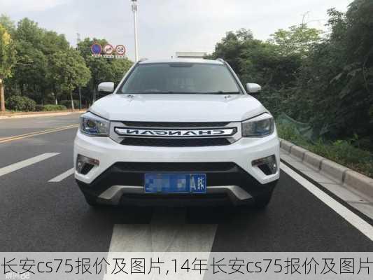 长安cs75报价及图片,14年长安cs75报价及图片