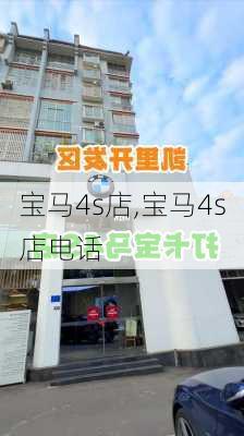 宝马4s店,宝马4s店电话