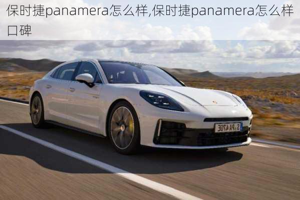 保时捷panamera怎么样,保时捷panamera怎么样口碑