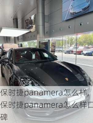 保时捷panamera怎么样,保时捷panamera怎么样口碑