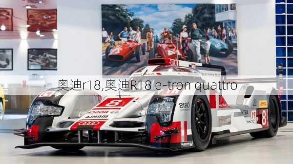 奥迪r18,奥迪R18 e-tron quattro