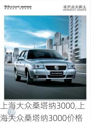 上海大众桑塔纳3000,上海大众桑塔纳3000价格