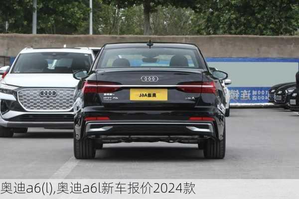 奥迪a6(l),奥迪a6l新车报价2024款