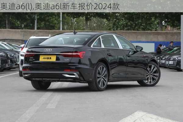 奥迪a6(l),奥迪a6l新车报价2024款